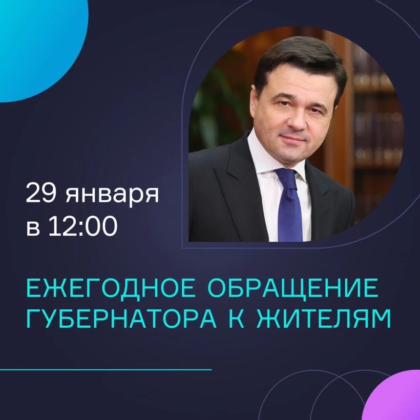 Ежегодное обращение губернатора к жителям Московской области