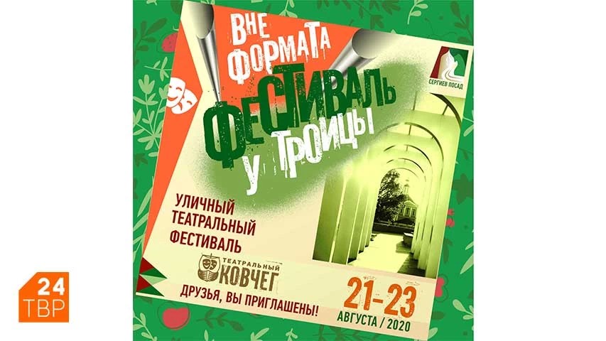 Афиша уличного театрального фестиваля вне формата «У Троицы» (21-23 августа)