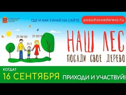 В субботу, 16 сентября, добро пожаловать на посадку леса!