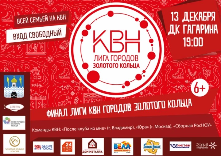 Всей семьёй на КВН! Лига КВН городов Золотого кольца России завершает второй сезон