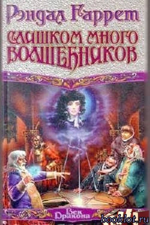 Про книги: «Слишком много волшебников»
