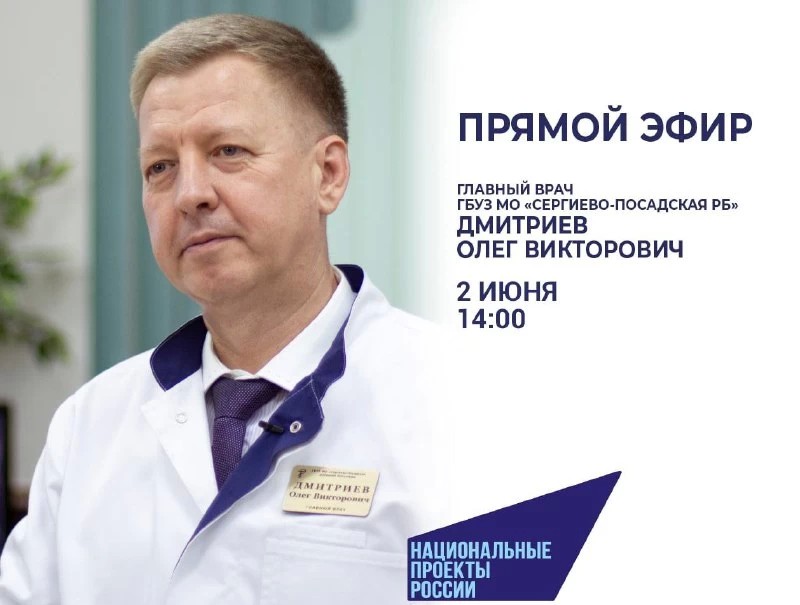 Администрация Сергиево-Посадского городского округа приглашает принять участие в прямом эфире с главным врачом районной больницы