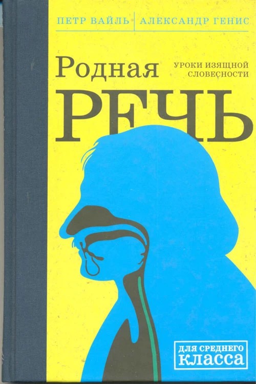 Про книги: «Родная речь. Уроки изящной словесности»