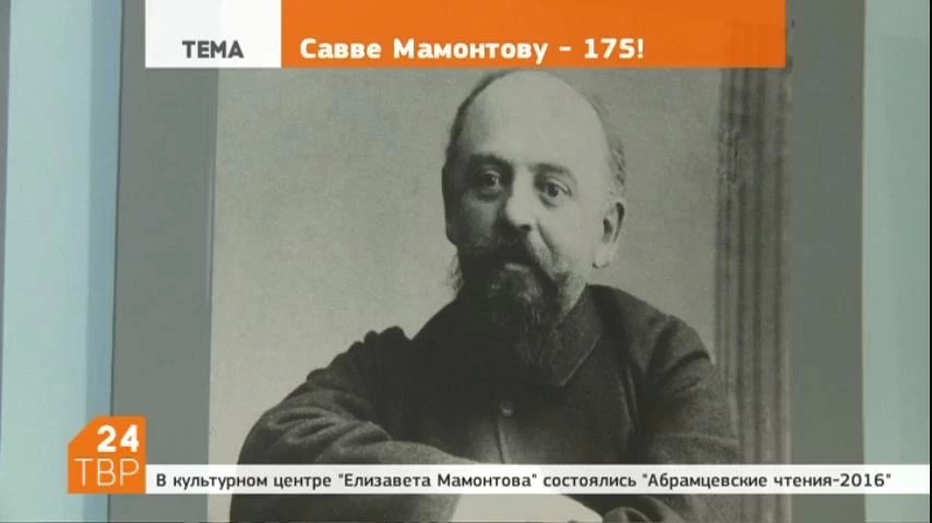 В хотьковском культурном центре "Елизавета Мамонтова" состоялась научно-практическая конференция, приуроченная к 175-летию Саввы Мамонтова