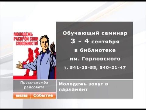Молодежь в парламент