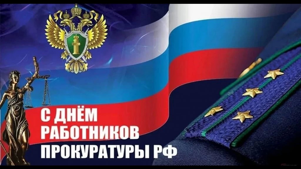 С Днём работника прокуратуры РФ
