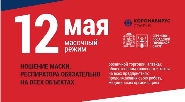 В Московской области с 12 мая введён обязательный масочный режим
