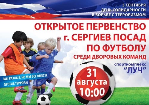 31 августа на «Луче» – турнир по футболу среди дворовых команд
