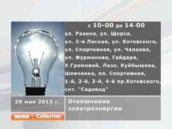 Не будет света