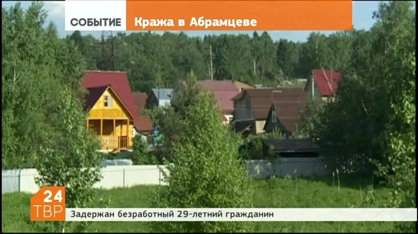 Кража в Абрамцеве