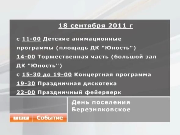 Березняки приглашают жителей района на День поселения
