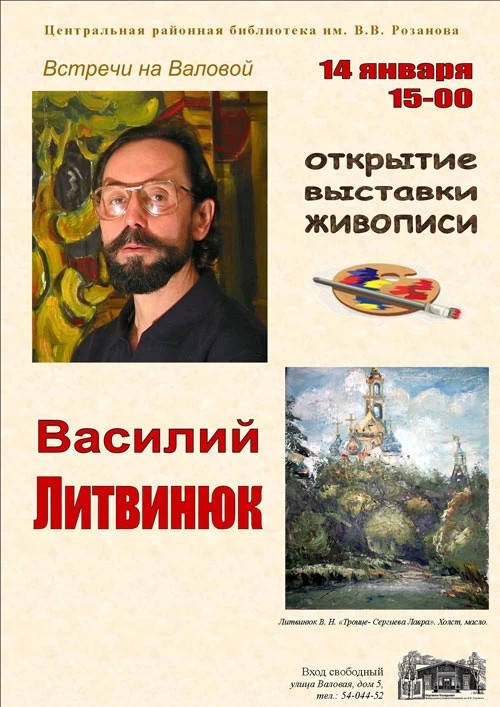 Открытие выставки живописи Василия Литвинюка 14 января