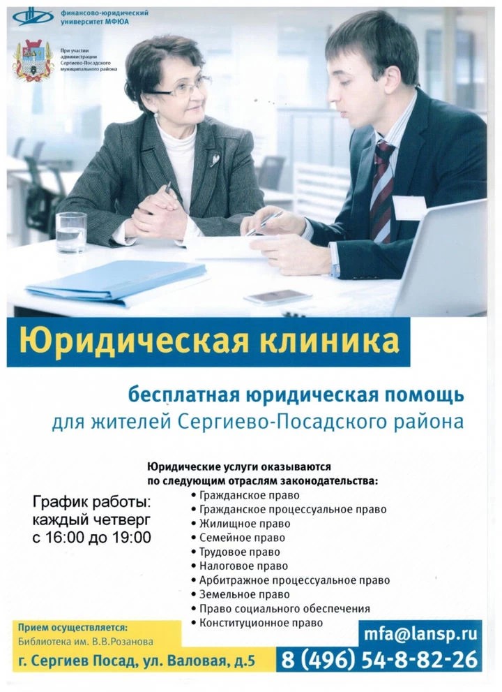 Бесплатная юридическая клиника работает в Сергиевом Посаде каждый четверг