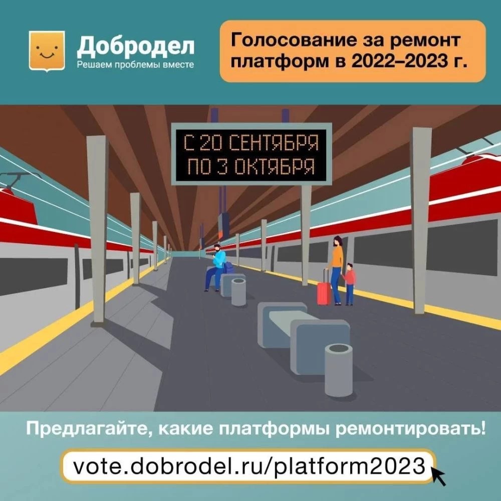 Голосование за ремонт ж/д платформ на 2022-2023 годы стартовало на «Доброделе»