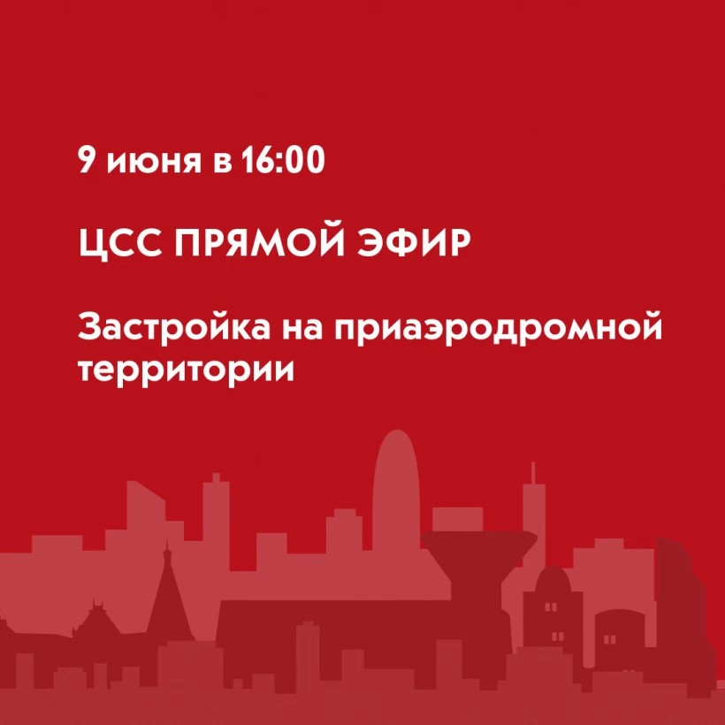 Сергиевопосадцев приглашают на прямой эфир по застройке на приаэродромной территории
