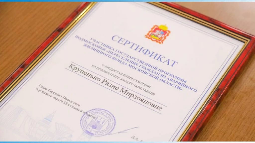 Жители Сергиево-Посадского городского округа получили жилищные сертификаты