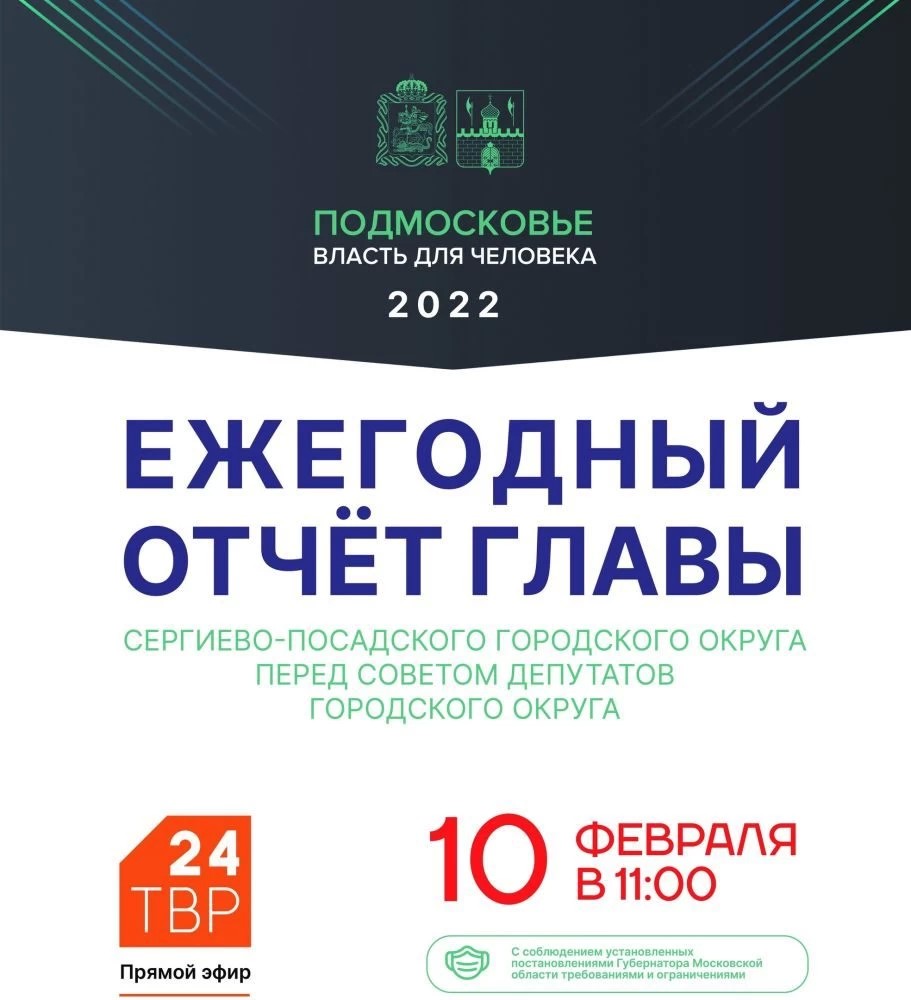Отчёт Главы Сергиево-Посадского округа смотрите 10 февраля в 11:00