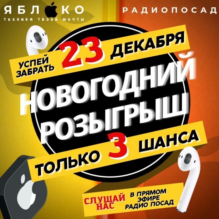 Выиграй AirPods Pro и другие призы