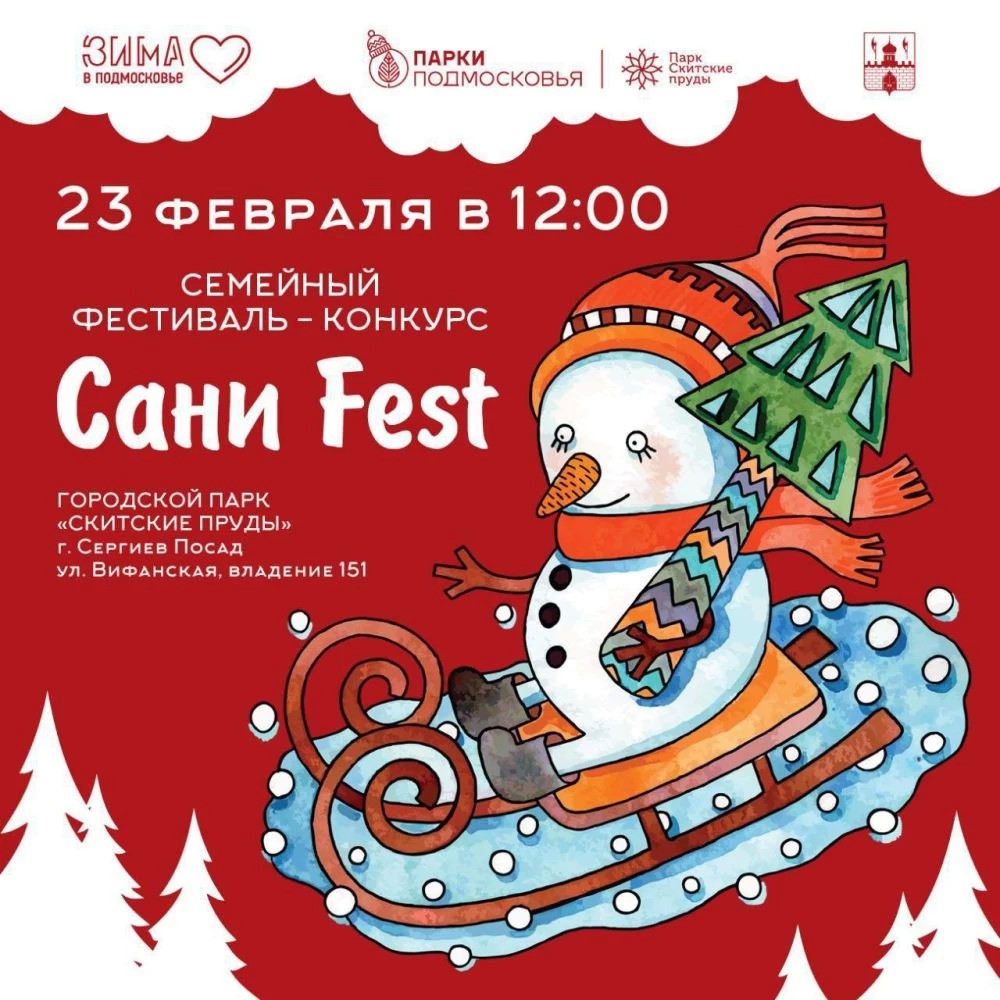 Впервые в парке &quot;Скитские пруды&quot; пройдёт фестиваль-конкурс &quot;Сани Fest&quot;