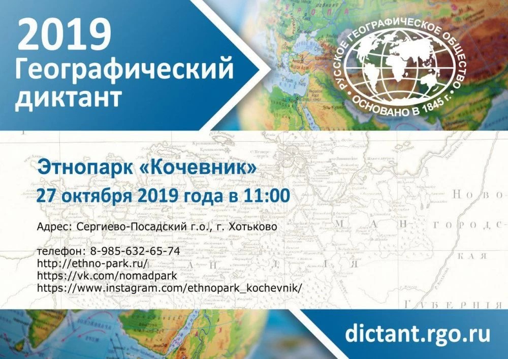 Географический диктант пройдёт в Этнопарке «Кочевник»