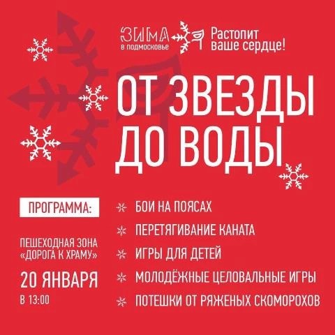 Гуляния «От звезды до воды» пройдут 20 января на «Дороге к Храму»