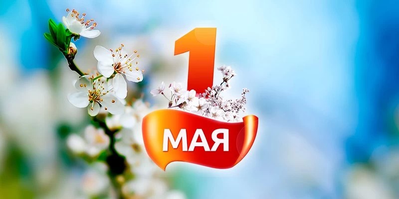 День весны и труда: план праздничных мероприятий