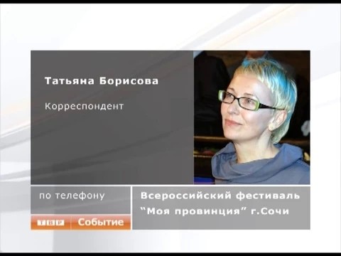 На сочинском телефестивале «Моя провинция» работает наша съёмочная группа