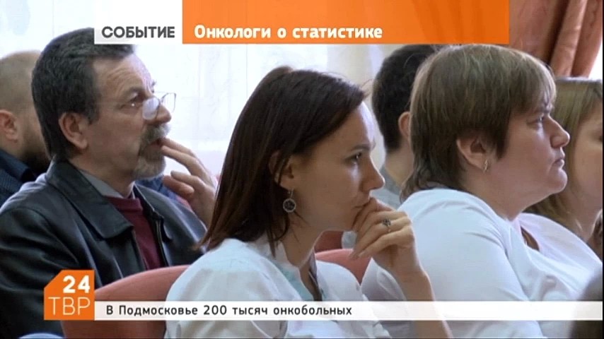 В Районной больнице состоялась конференция, посвященная теме онкологических заболеваний. Численность онкобольных в Московской области составляет почти 200 тысяч человек