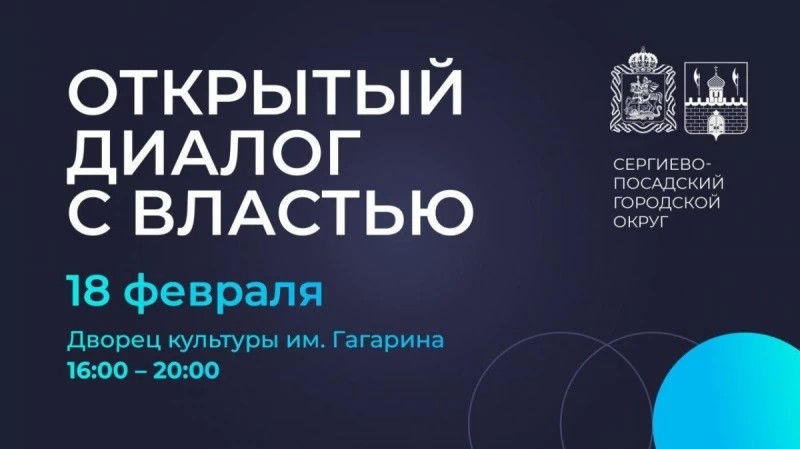 "Открытый диалог с властью" состоится в Сергиево-Посадском округе