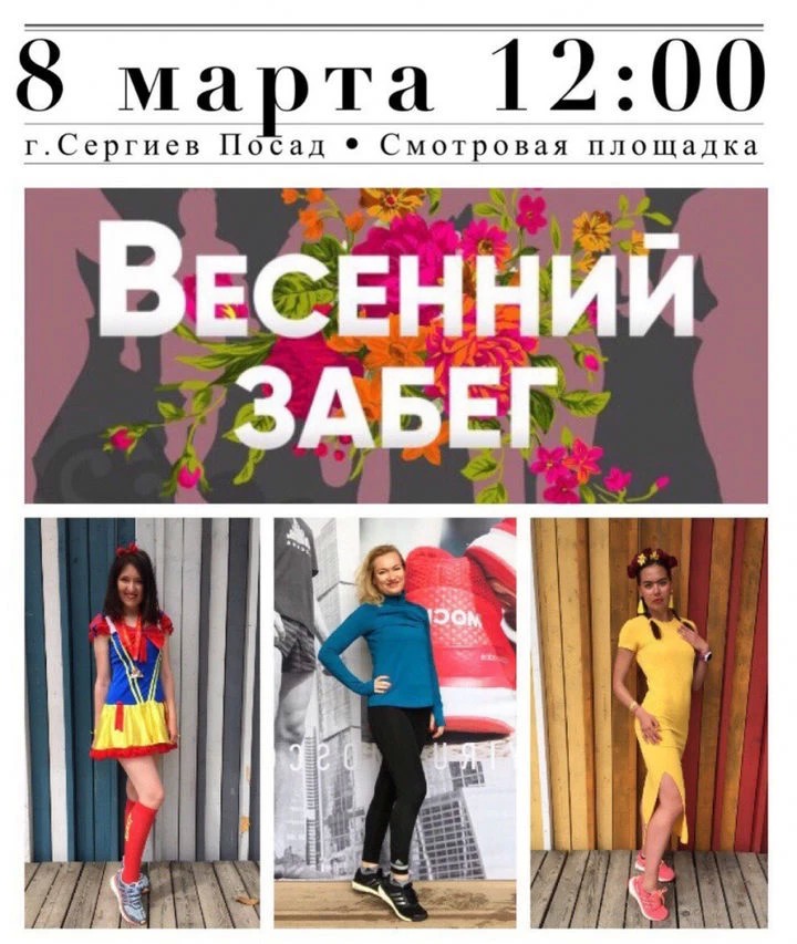8 марта в Сергиевом Посаде состоится праздничный женский забег