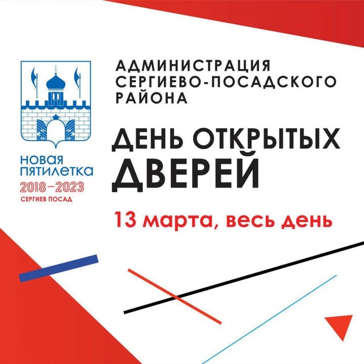 13 марта с 10 до 19 часов в администрации Сергиево-Посадского района объявлен день открытых дверей