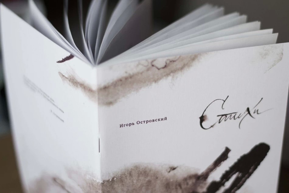 Игорь Островский. Стихи — в кавычках и без