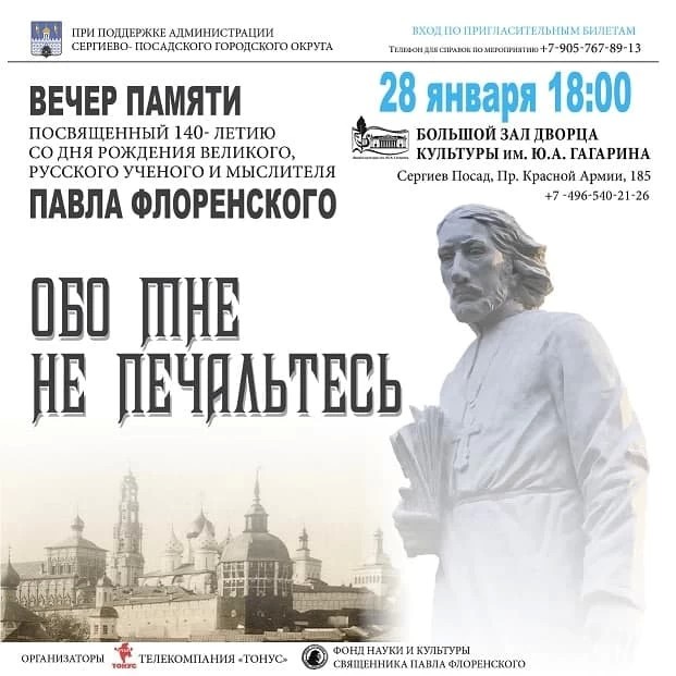 Вечер памяти Павла Флоренского пройдёт 28 января в ДК им. Ю.А. Гагарина