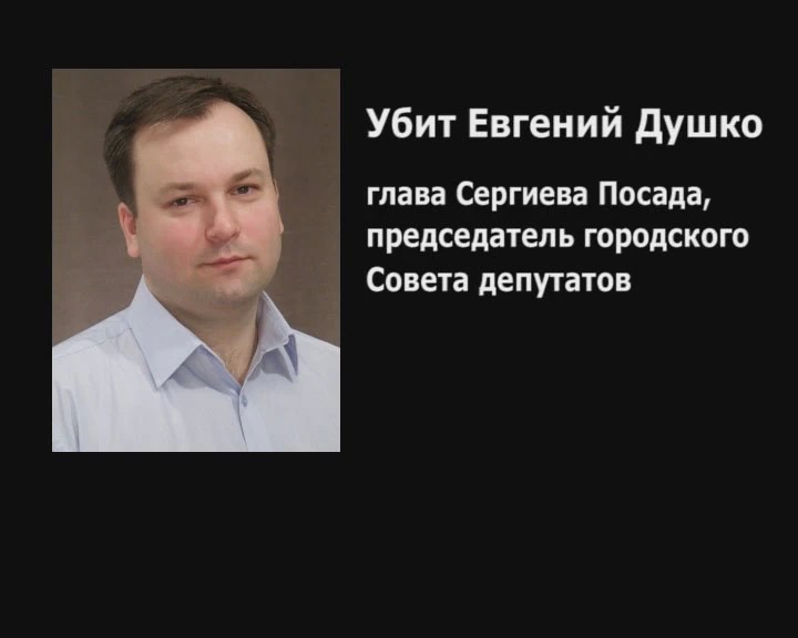 Прощание с главой Сергиева Посада Евгением Душко