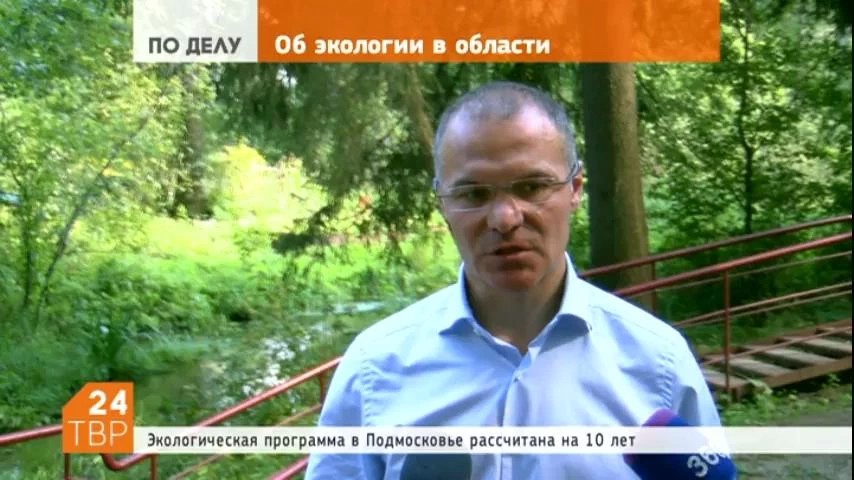 Экологическая программа в Подмосковье рассчитана на 10 лет