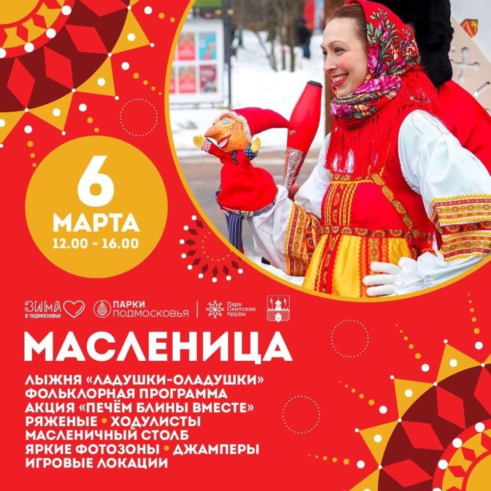 Широкая «Масленица-Посадница»в парке «Скитские пруды» 6 марта