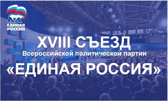 «Единая Россия» подведёт итоги