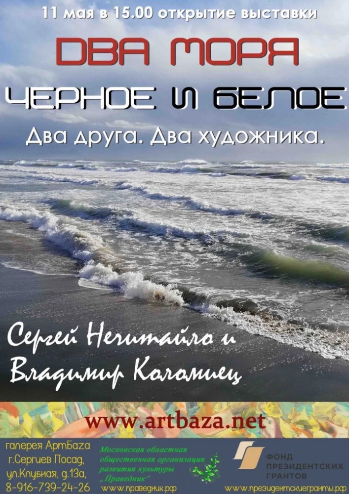 Два моря покажут в галерее АртБаzа