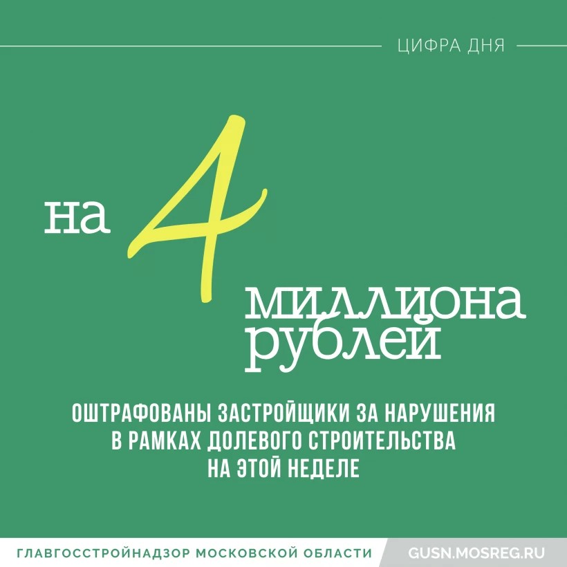 За нарушения в рамках долевого строительства застройщики на этой неделе оштрафованы на 4 млн. рублей