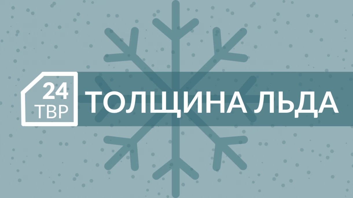 Толщина льда на водоемах в Сергиево-Посадском округе