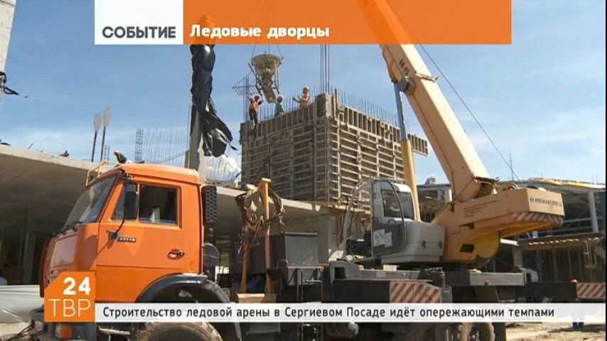Строительство Ледового дворца в Сергиевом Посаде идёт опережающими темпами
