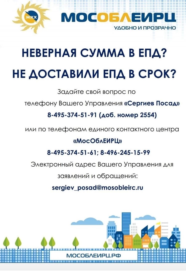 Неверная сумма в ЕПД? Не доставили ЕПД в срок? Мы знаем решение!