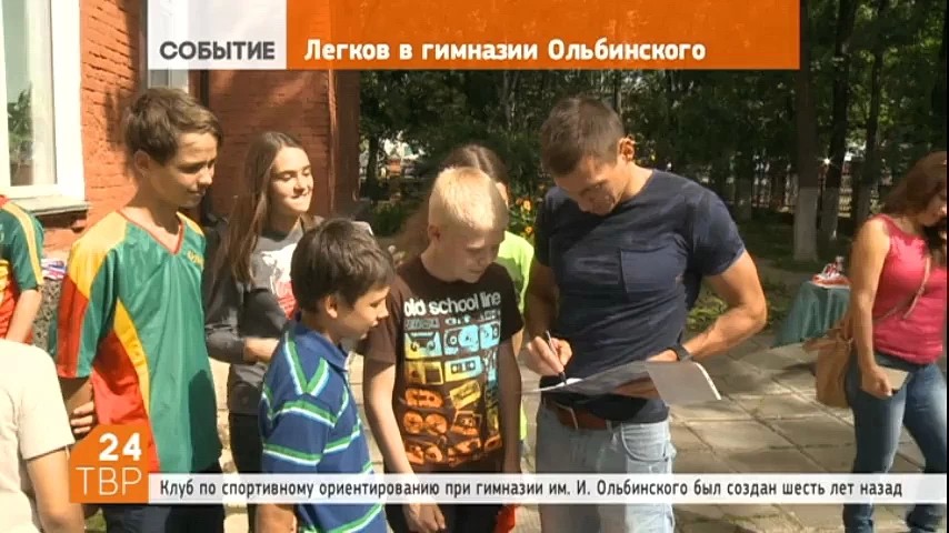 4 августа российский лыжник и олимпийский чемпион Александр Легков встретился с воспитанниками клуба спортивного ориентирования гимназии имени Иосифа Ольбинского