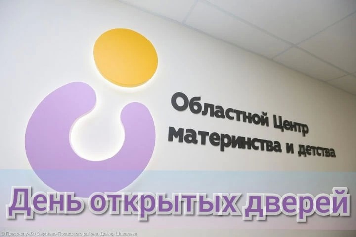 Центр материнства и детства в Сергиевом Посаде приглашают будущих мам и пап на День открытых дверей
