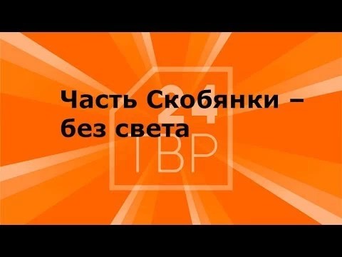 Часть Скобянки – без света
