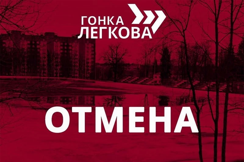 В Пересвете отменили Гонку Легкова