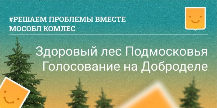 Администрация Сергиево-Посадского городского округа информирует:  на портале «Добродел» стартовало голосование «Здоровый лес Подмосковья». Оно продлится ровно месяц.