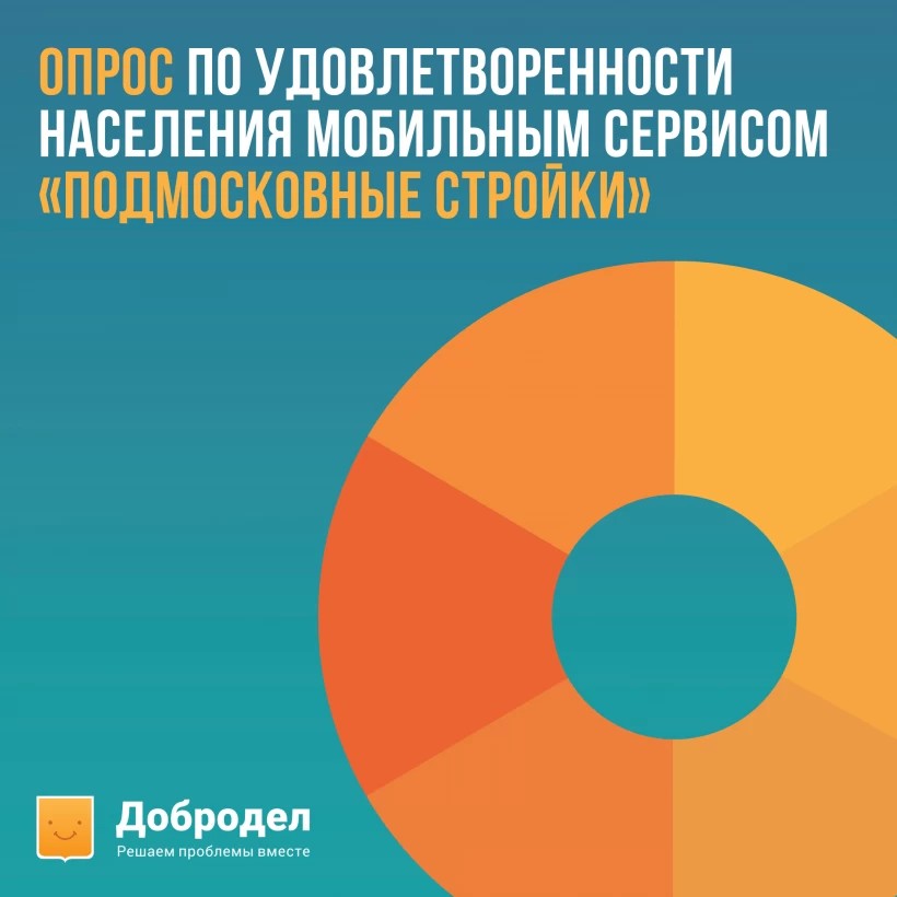 Жители Сергиева Посада смогут высказать свое мнение о мобильном приложении «Подмосковные стройки»