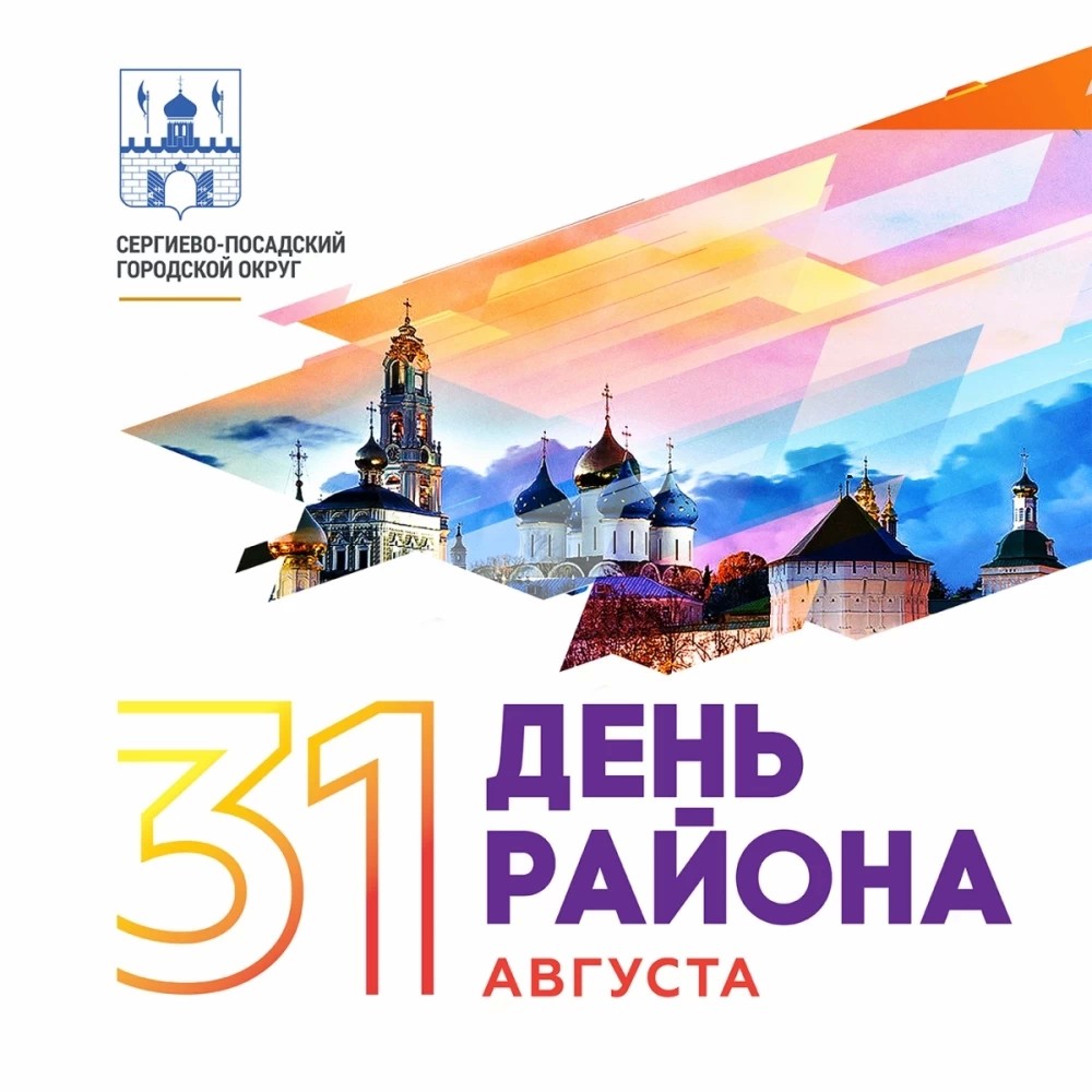Программа празднования «Дня района» в Сергиево-Посадском городском округе