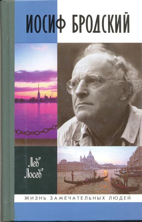 Про книги: «Иосиф Бродский»